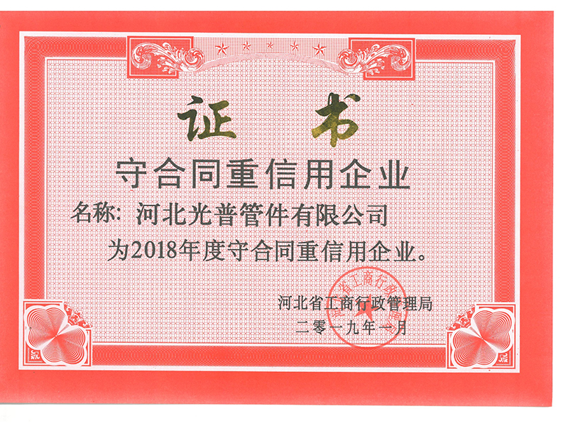 守合同重信用證書